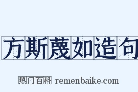 方斯蔑如造句是什么意思的图片